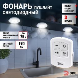 Светодиодный фонарь подсветка ЭРА SB-511 пушлайт, 6Вт, COB, 3хAAA, белый, 3 штуке в коробке, ИК пульт | Подсветка, пушлайты