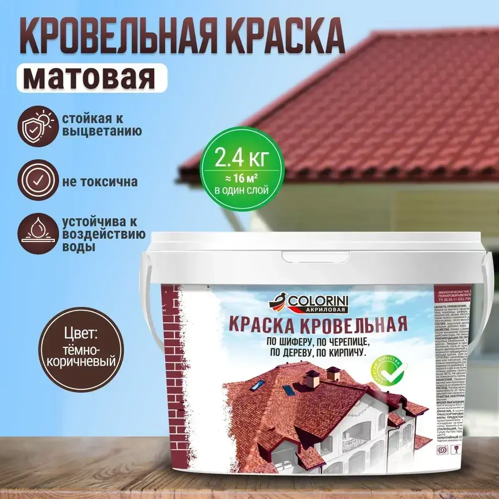 Краска кровельная темно-коричневая 2.4 кг, акриловая