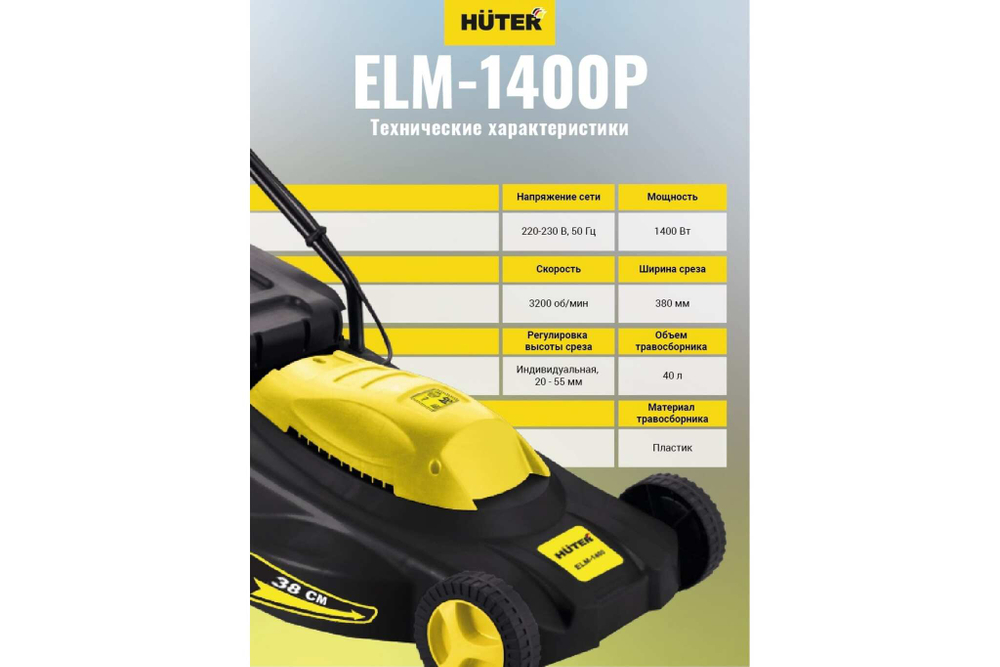 Газонокосилка Huter ELM 1400Р 70/4/4