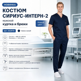 Новинка в разделе медицинской одежды - Костюм СИРИУС-ИНТЕРН-2!