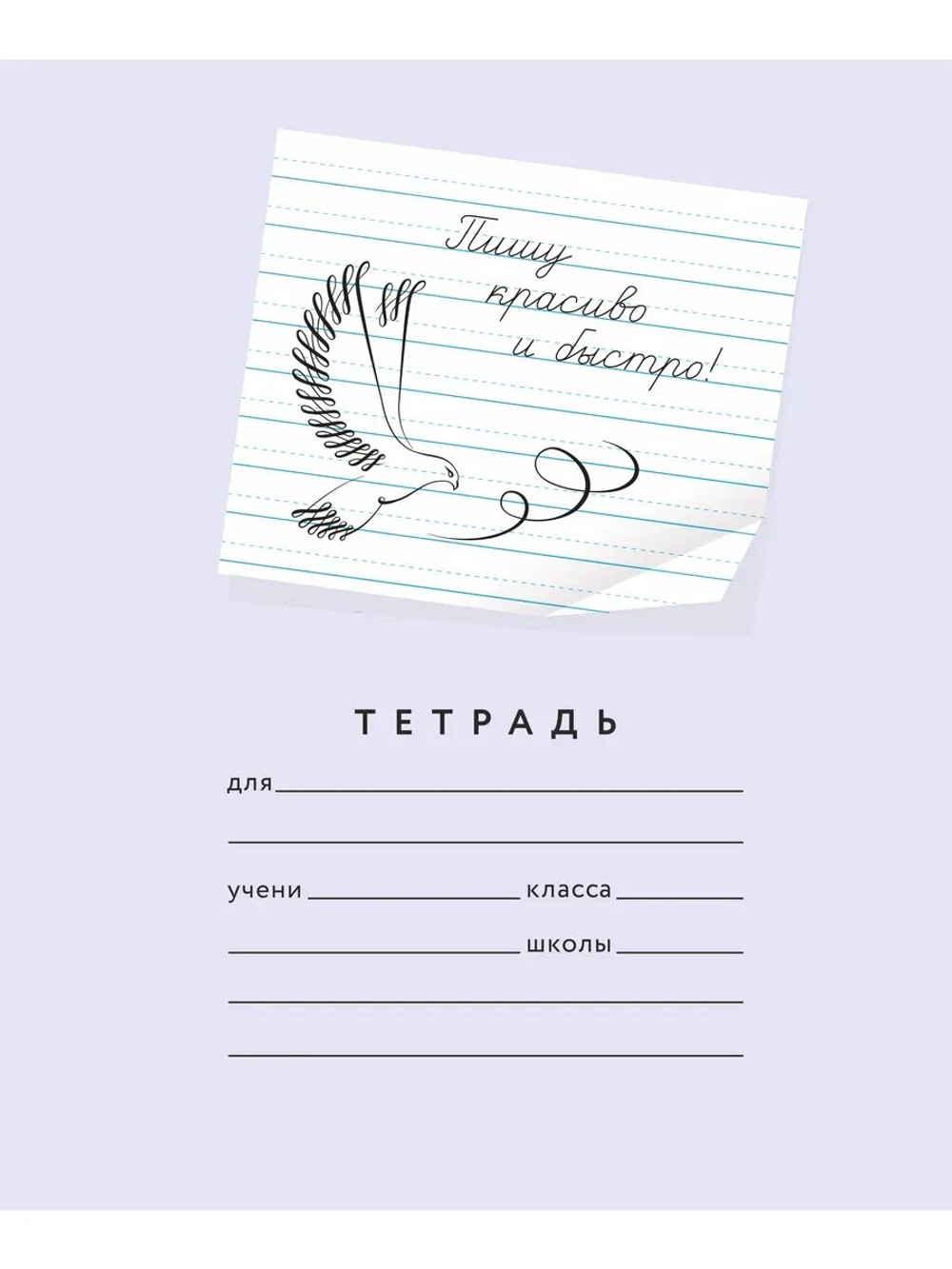 Набор тетрадей "Пишу красиво и быстро!", 12 л, 10 шт