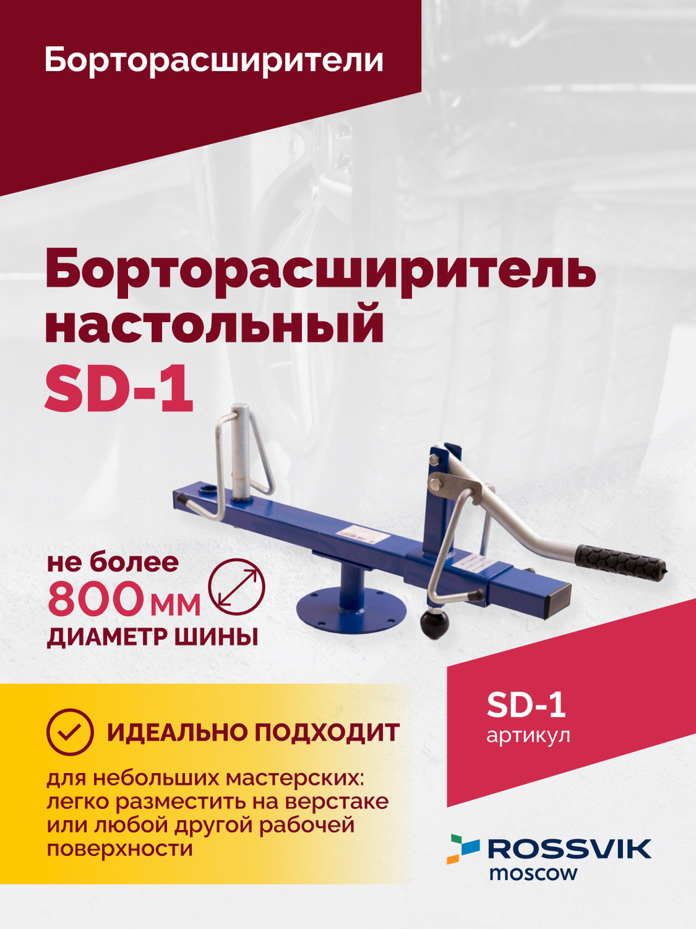 Борторасширитель SD-1