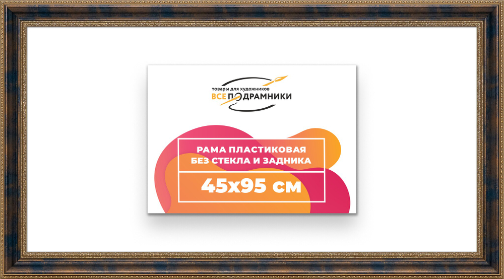 Рама 45x95 для картин и фотографий