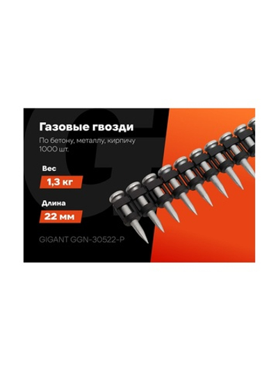 Гвозди по бетону Gigant 3,05x22 мм усиленные оцинк. 1000шт без газового баллона GGN-30522-P
