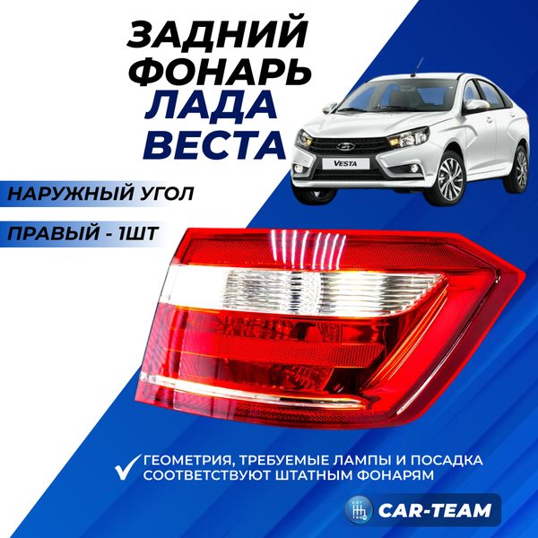 Задний фонарь Лада Веста наружный угол, правый (аналог) (8450006962-15)