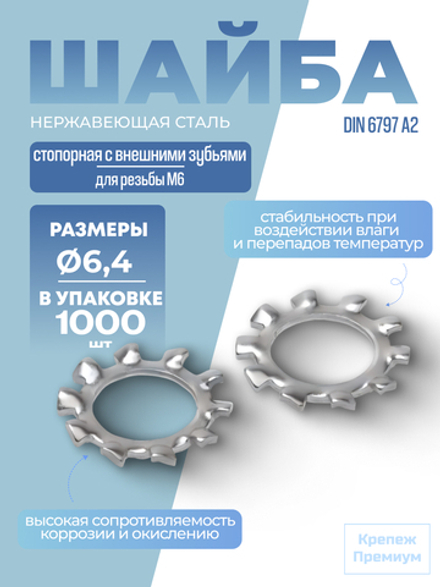 Шайба DIN 6797 А2 A 6,4 стопорная с внешними зубьями в упак 1000 шт