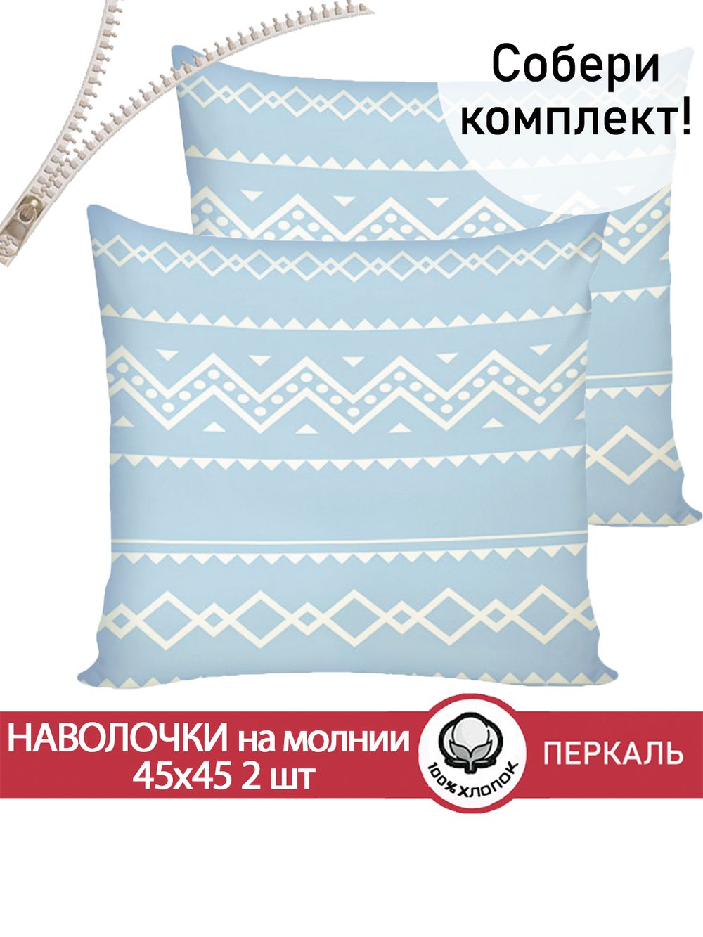 Наволочка комплект 2шт перкаль Сказка "Giusto" 45x45 см на молнии