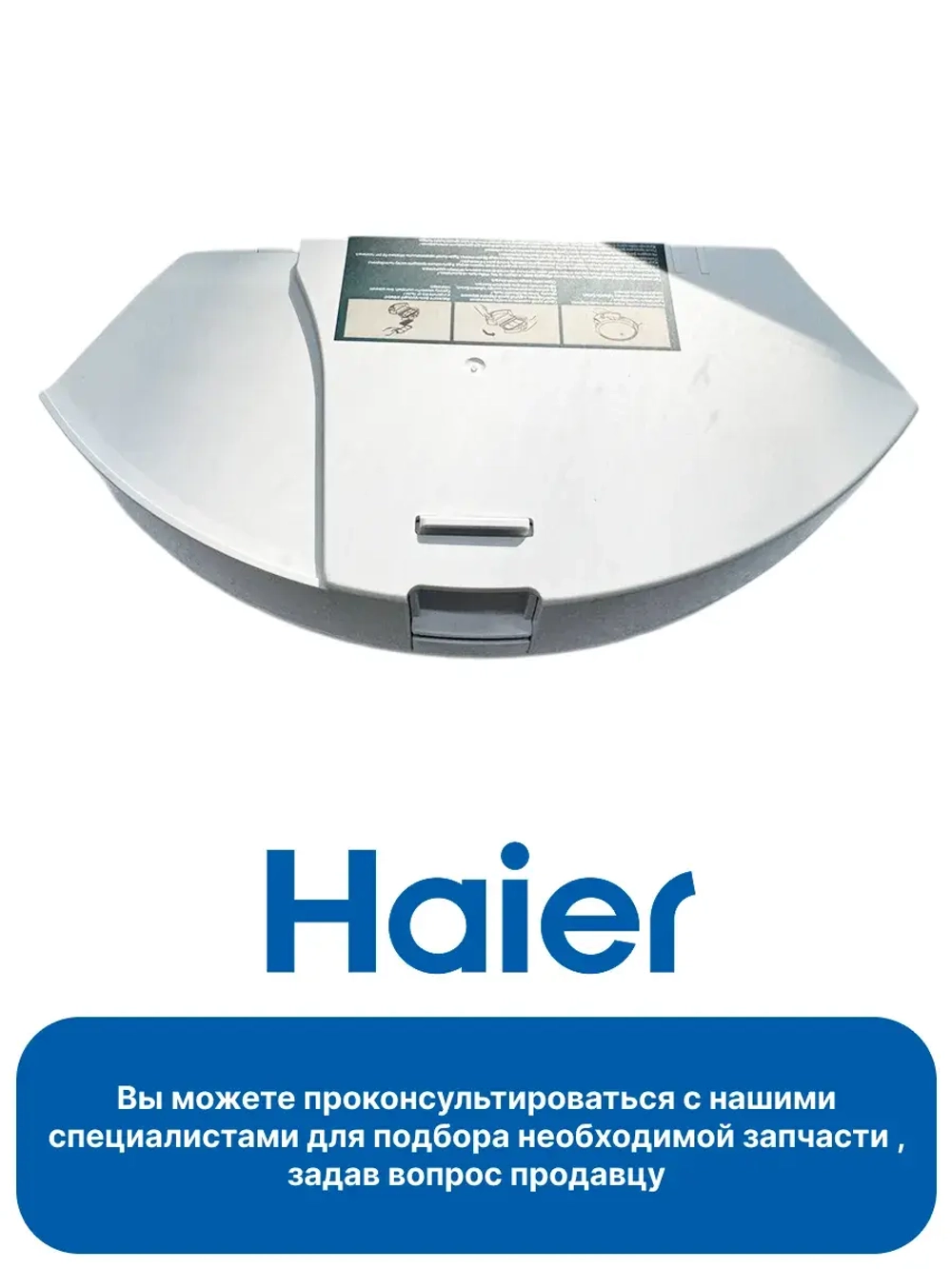 Пылесборник в сборе для робота - пылесоса 0530075828 Haier