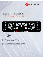 LED рамка. я люблю Taganrog.