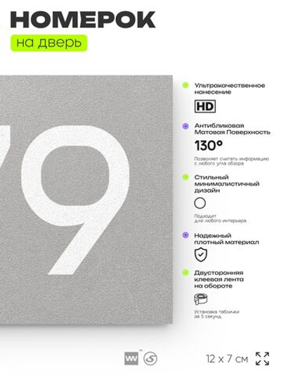 Номер на дверь 779, табличка на дверь для офиса, квартиры, кабинета, аудитории, склада, серая 120х70 мм, Айдентика Технолоджи