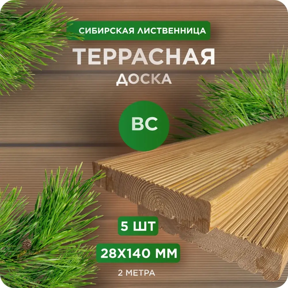 Террасная доска из лиственницы Вельвет сорт ВС 28х140х2000 мм - 5 шт