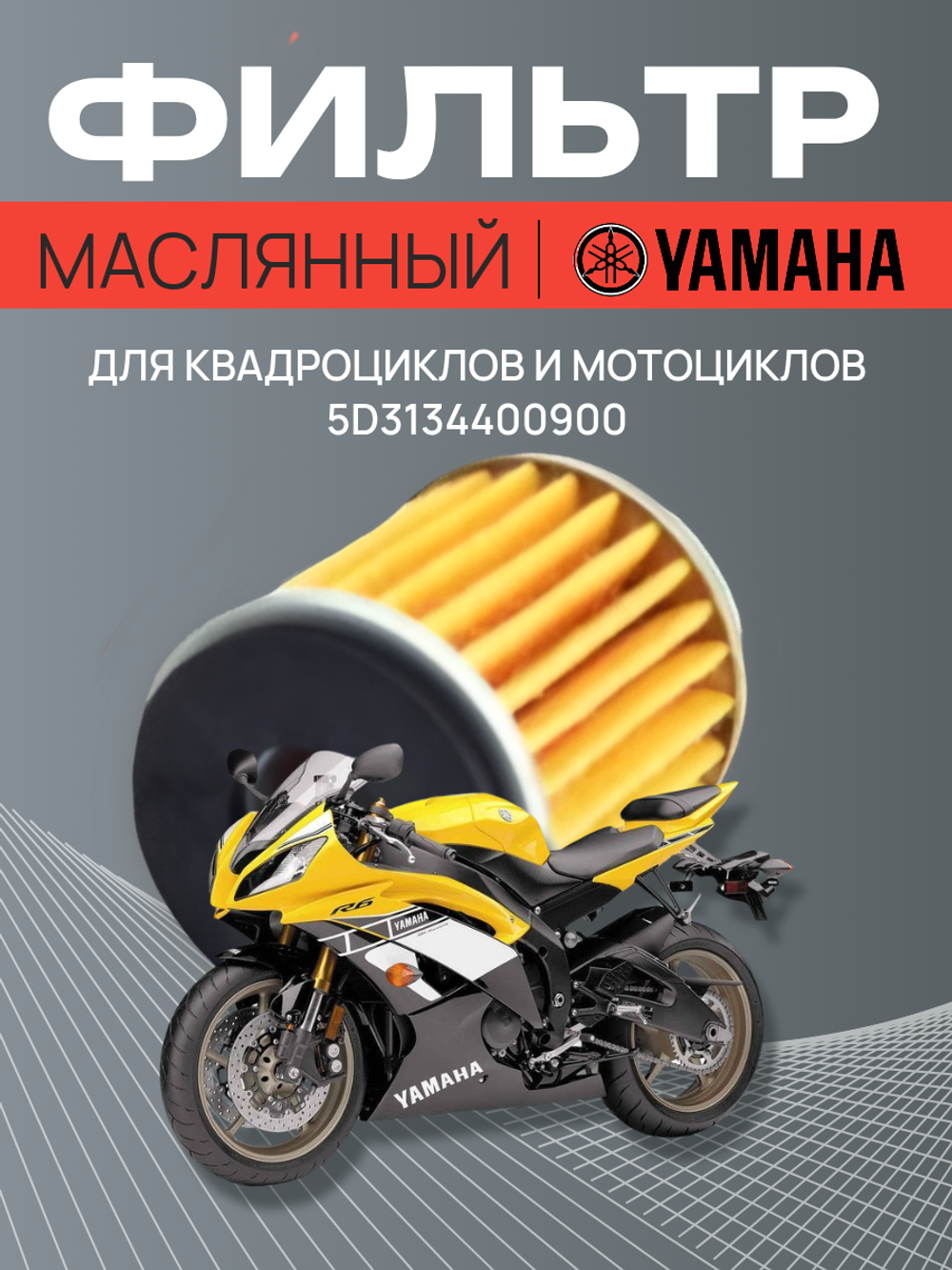 Фильтр масляный для мотоциклов, квадроциклов 5D3-13440-09-00