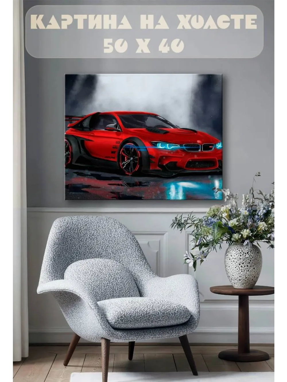 Картина на стену 40 X 50 Машина