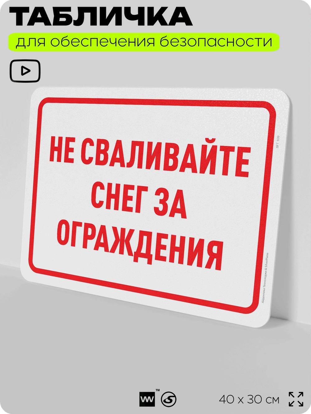 Табличка для обеспечения безопасности "Не сваливайте снег за ограждения", для офиса, по охране труда для предприятия, организаций, 40х30 см, Silver Plane x Айдентика Технолоджи