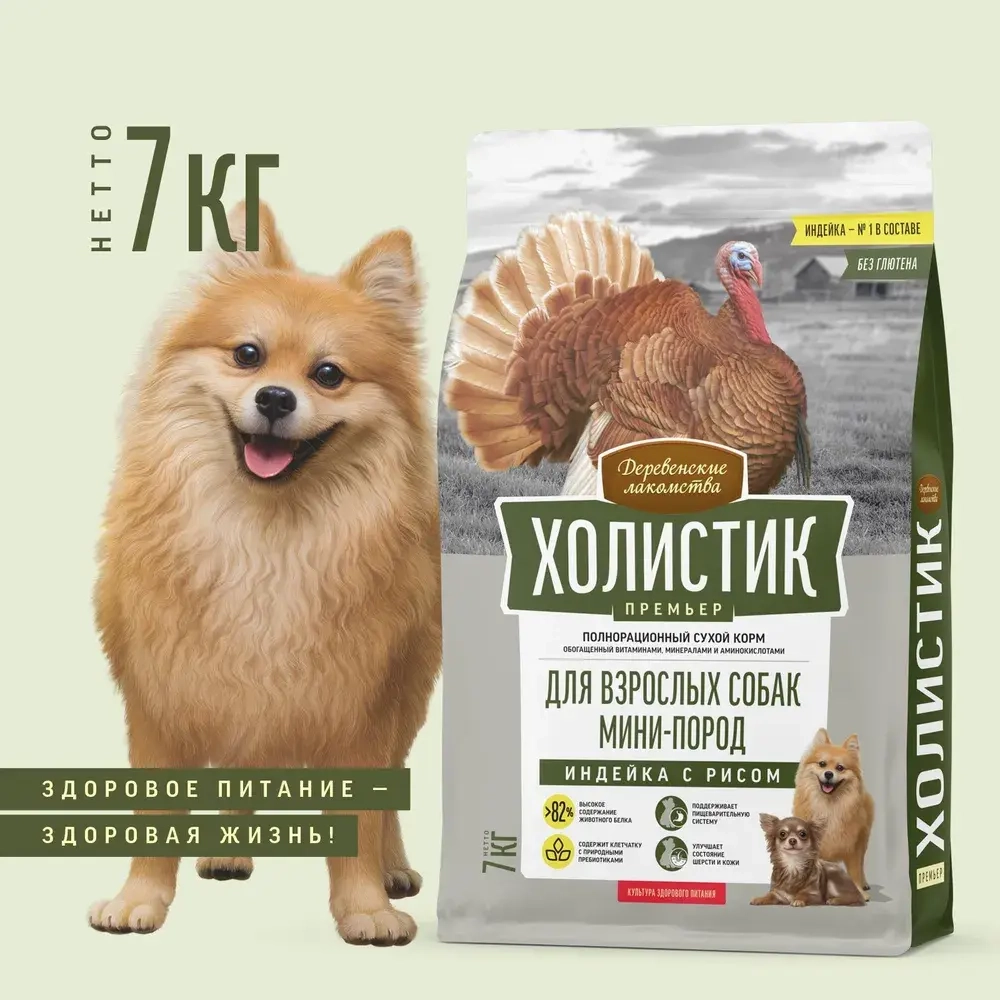 Корм для собак Деревенские лакомства Холистик Премьер индейка с рисом для собак мини-пород, 7кг