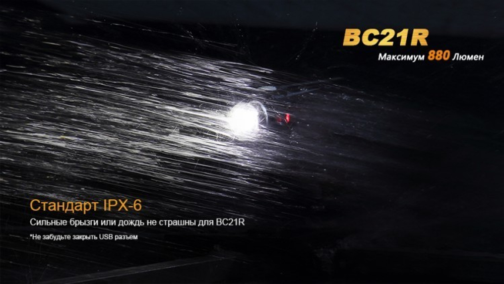 Фонарь светодиодный для велосипедов Fenix BC21R XM-L2 T6, 880 лм, аккумулятор