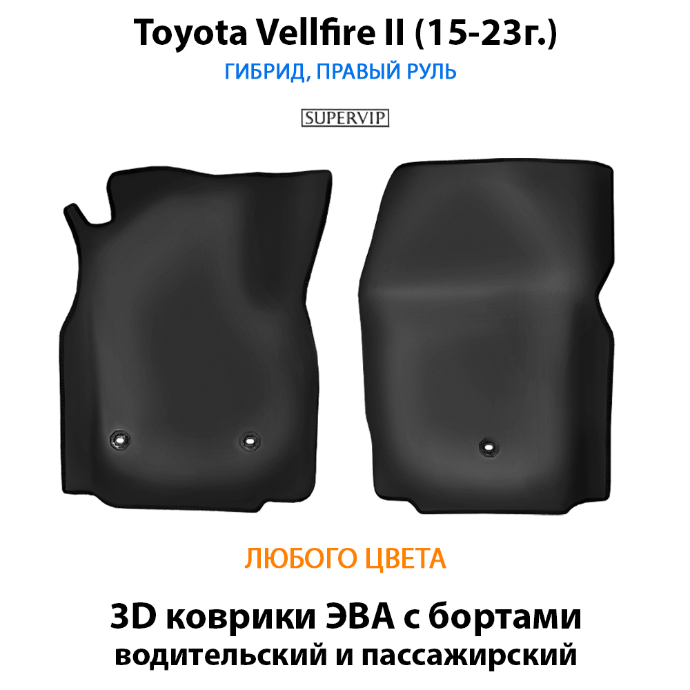 передние eva коврики в салон авто для toyota velfire 2 15-23г. от supervip