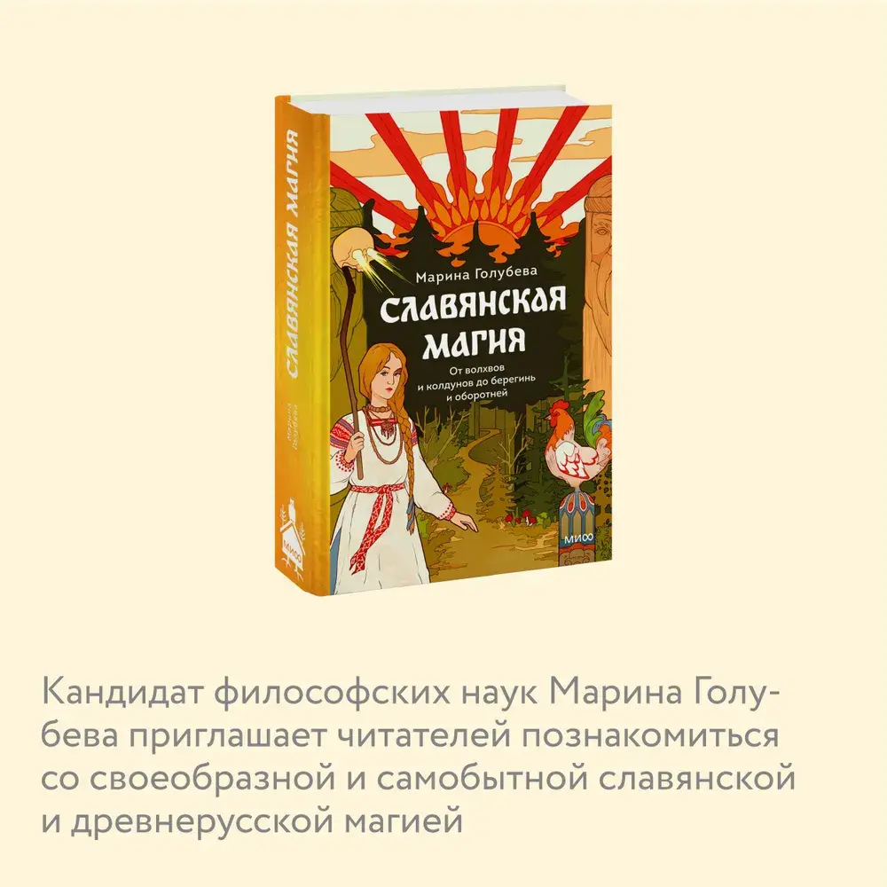 Славянская магия. От волхвов и колдунов до берегинь и оборотней