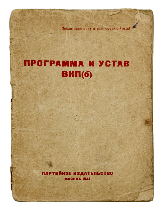 Программа и устав ВКП(б). М. Партийное издательство. 1933г.