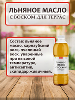 Льняное масло с воском для террас