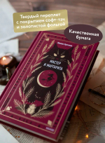 Мастер и Маргарита. Вечные истории