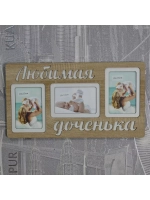Фоторамка "Любимая доченька" на 3 фото 10х15см