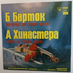 Б Барток, А Хинастера Филадельфийский Оркестр, Дирижер Юджин Орманди Дивертисмент Для Струнного Оркестра, Концерт Для Струнного Оркестра