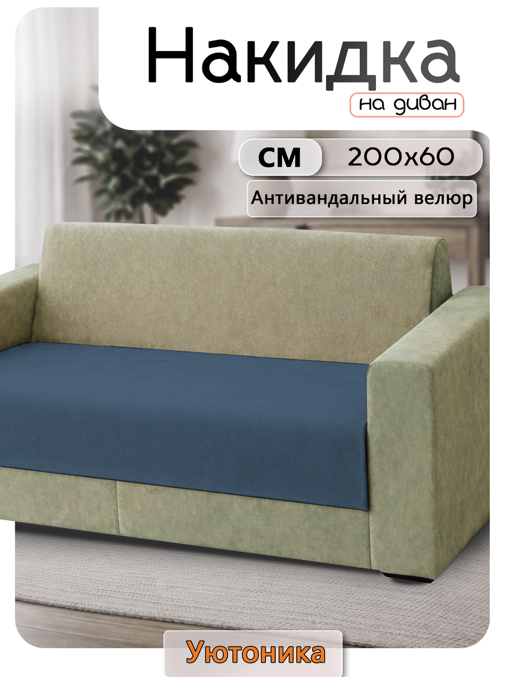 Накидка на диван 200х60 см