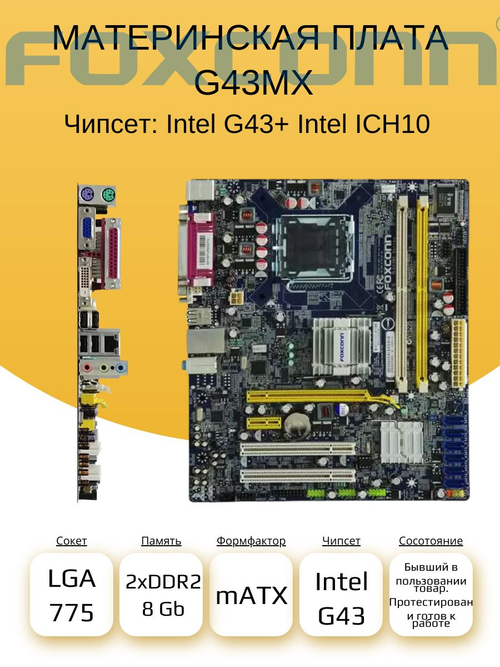 S-775 Материнская плата Foxconn G43MX