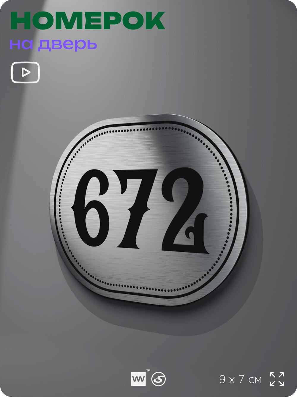Номерок на дверь квартиры 672, для кабинета, офиса, шильдик 9 х 7 см, серебристый, Айдентика Технолоджи