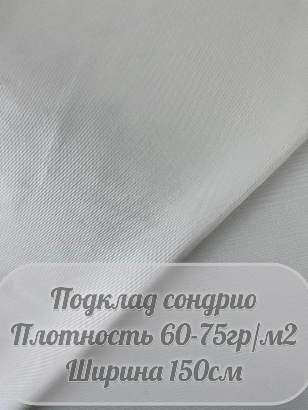 Подкладочная Сондрио (белый)
