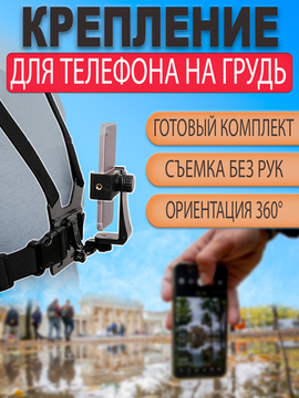 Крепление держатель на грудь для телефона / смартфона для вертикальной и горизонтальной съемки от первого лица