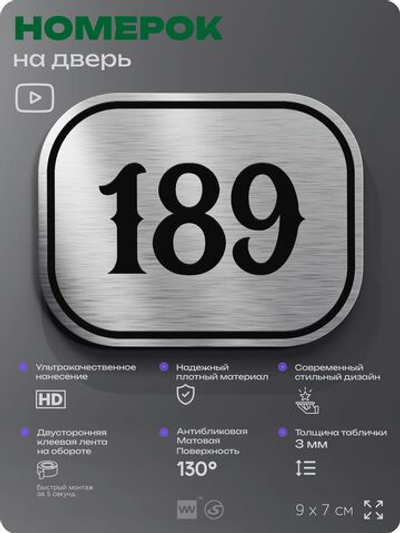 Номерок на дверь квартиры 189, для кабинета, офиса, шильдик 9 х 7 см, серебристый, Айдентика Технолоджи