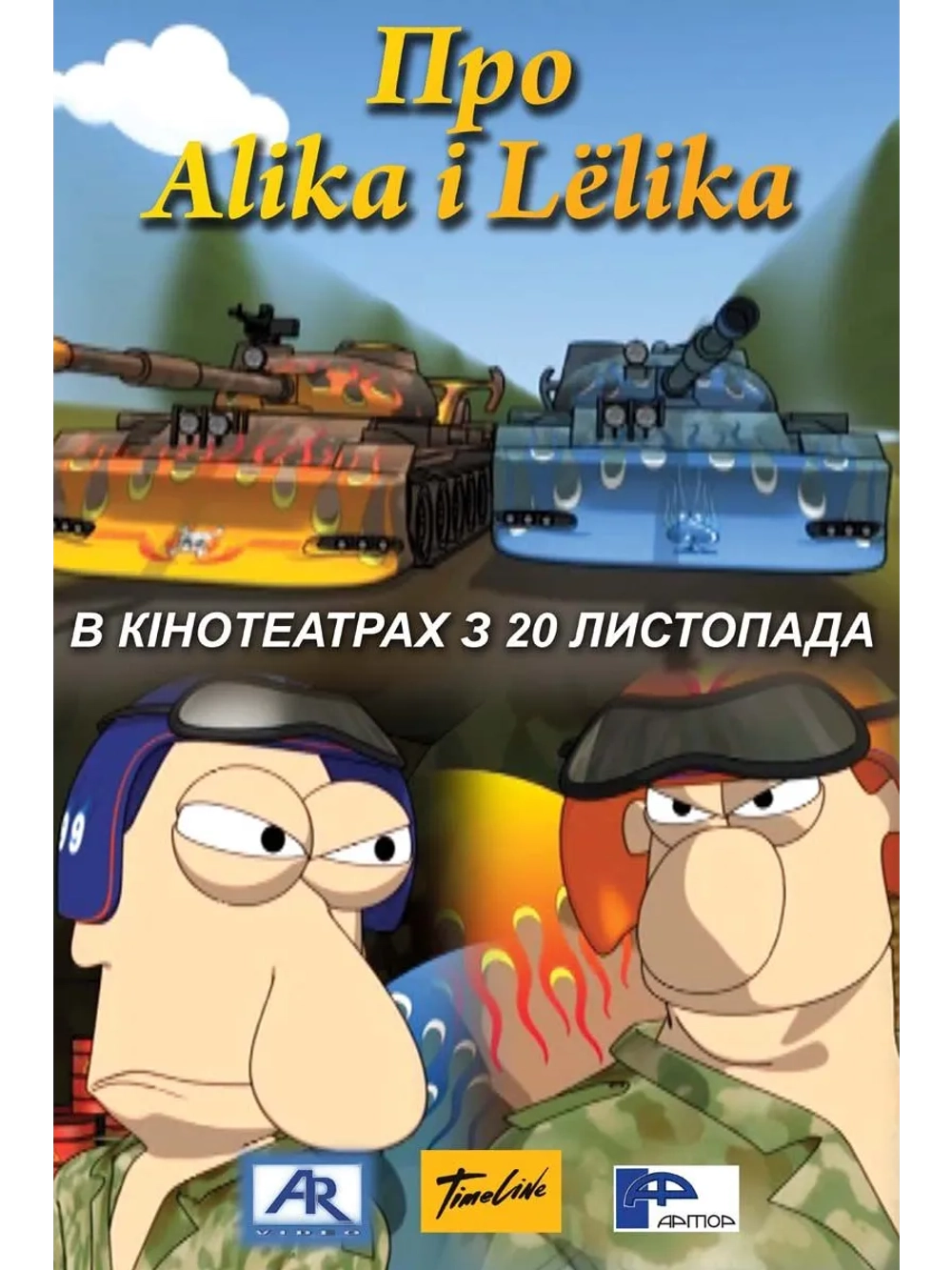Про Алика и Лёлика (2008) (DVD-R)