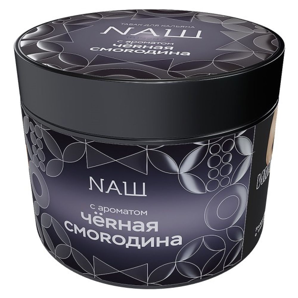 НАШ Hard - Черная смородина, 200 гр