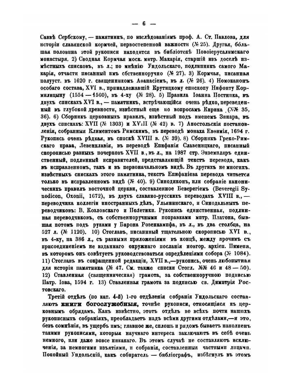 Собрание славяно-русских рукописей В. М. Ундольского | А. Е. Викторов