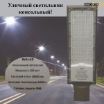 Уличный светодиодный консольный светильник 200Вт