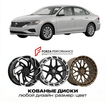 КОВАНЫЕ ДИСКИ для Volkswagen Passat B7 2010-2015 Фольксваген