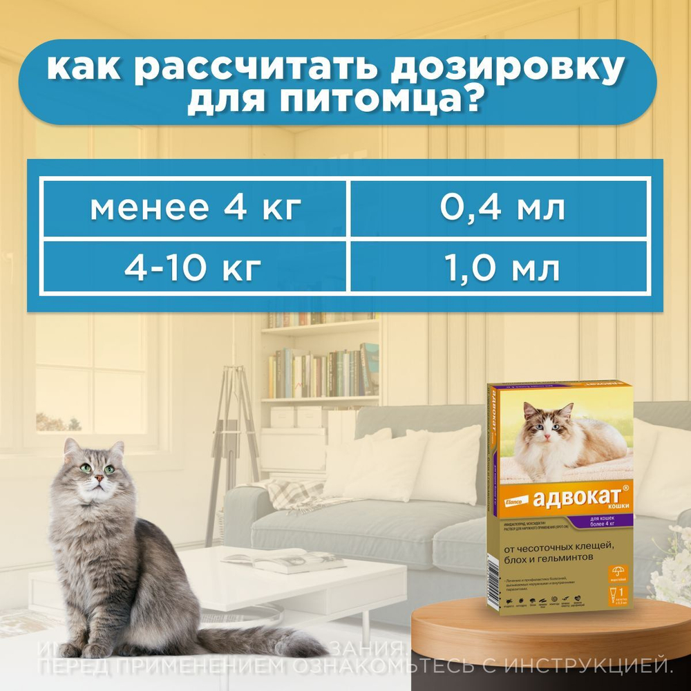 Капли на холку против блох, клещей и круглых гельминтов Elanco Адвокат для кошек более 4кг, 1пипетка
