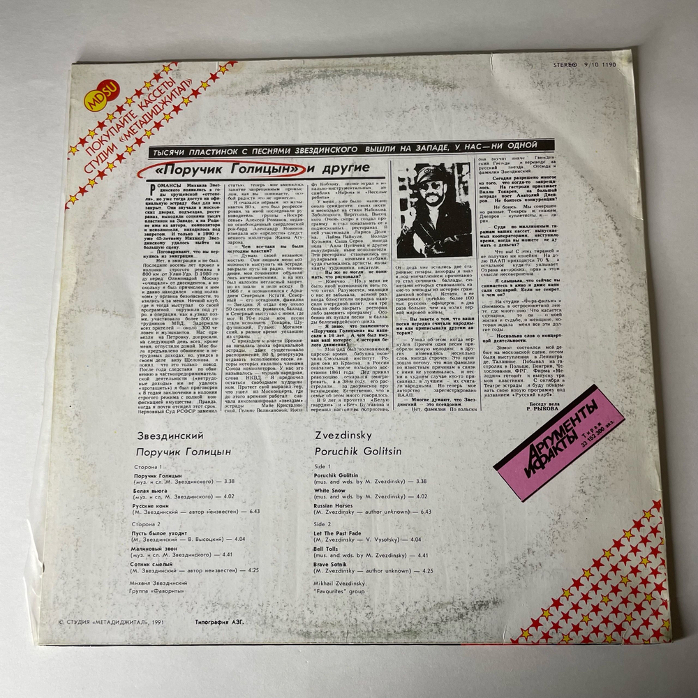 Винтажная виниловая пластинка LP Михаил Звездинский Поручик Голицын (СССР 1991)