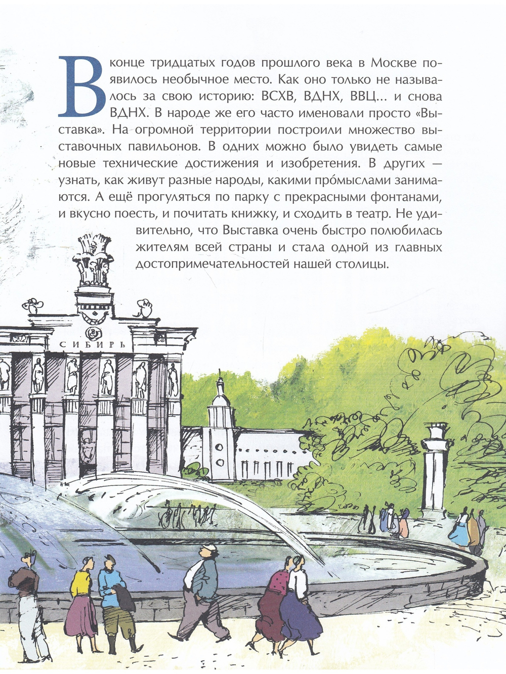 ВДНХ. Главная выставка страны