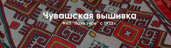 Паха тере. Сохраняя традиции чувашской вышивки.