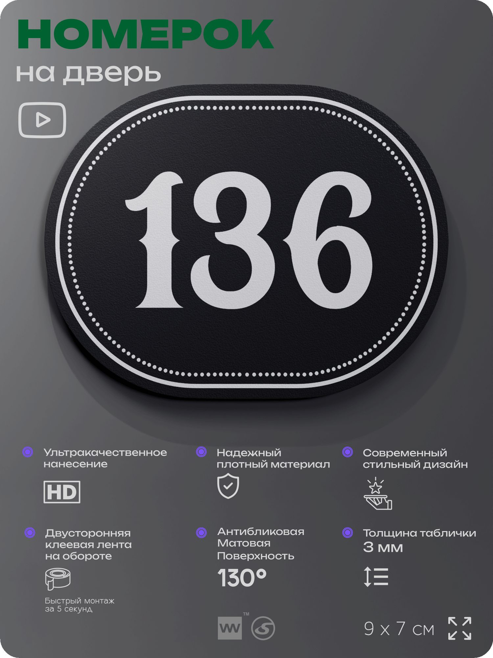 Номерок на дверь квартиры 136, для кабинета, офиса, шильдик 9 х 7 см, черный, Айдентика Технолоджи