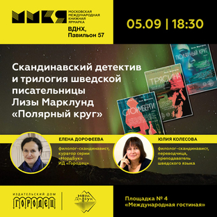 Скандинавский детектив и трилогия шведской писательницы Лизы Марклунд «Полярный круг» на ММКЯ