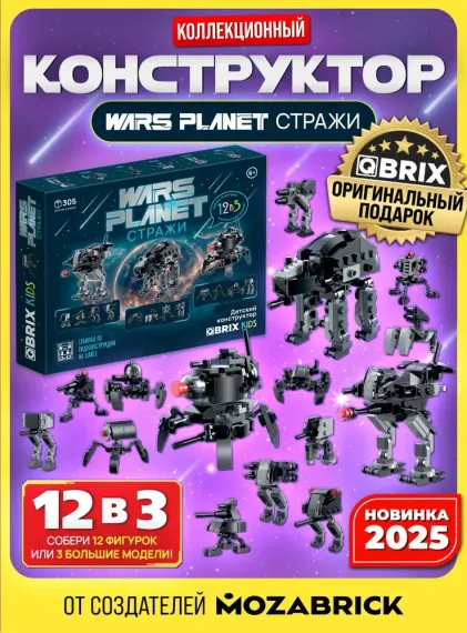 Конструктор QBRİX KİDS Стражи