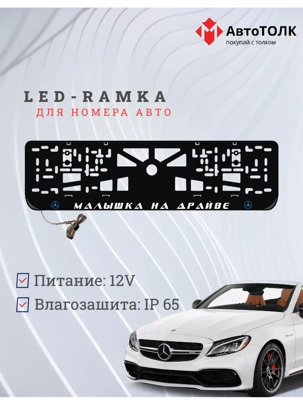 LED рамка. B.L. Mercedes-Benz.