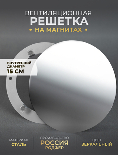 Вентиляционная Решетка РДК 150 Зеркальная