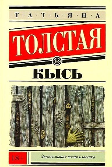 Кысь