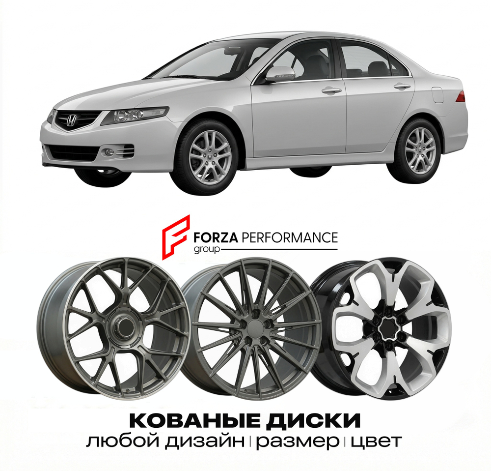 КОВАНЫЕ ДИСКИ для Honda Accord VII CL 2002-2008 Хонда