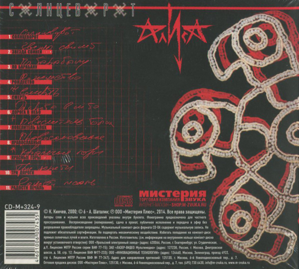 Алиса / Солнцеворот (CD)